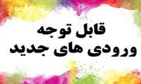 ویژه نو دانشجویان داروسازی 1404